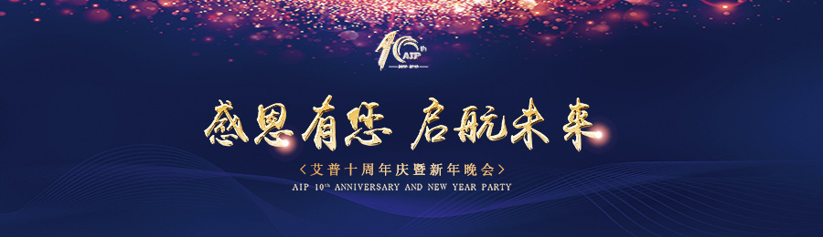 感恩有您,啟航未來!——艾普十周年慶典暨年會(huì)