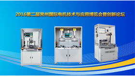 青島艾普應(yīng)邀參加“2016第二屆常州國(guó)際電機(jī)技術(shù)與應(yīng)用博覽會(huì)暨創(chuàng)新論壇”