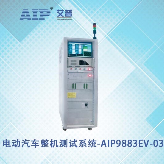 艾普智能儀器—電動汽車整機(jī)測試系統(tǒng) 艾普智能儀器—電動汽車整機(jī)測試系統(tǒng)