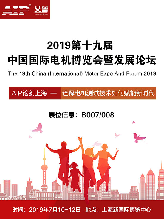 艾普智能儀器—2019第十九屆中國國際電機展覽會 艾普智能儀器—2019第十九屆中國國際電機展覽會