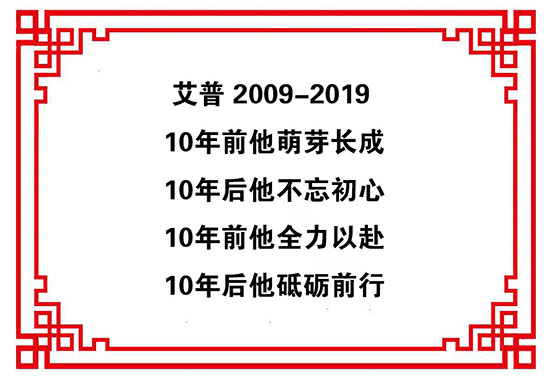 艾普智能儀器—艾普十周年慶典暨年會(huì) 艾普智能儀器—艾普十周年慶典暨年會(huì)