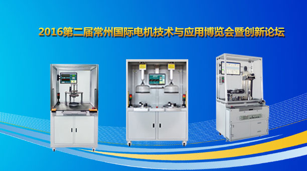 艾普智能儀器—2016第二屆常州國際電機技術與應用博覽會 艾普智能儀器—2016第二屆常州國際電機技術與應用博覽會