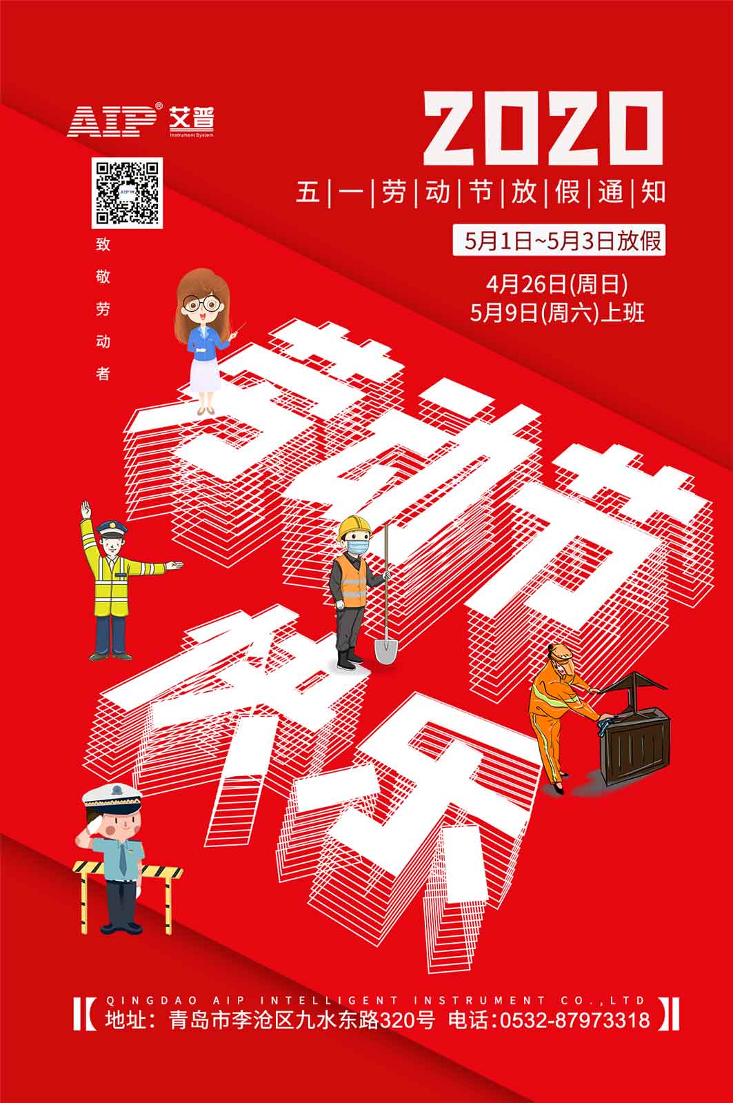 艾普智能--勞動節(jié)放假通知