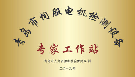 熱烈祝賀艾普智能榮獲“青島市伺服電機(jī)檢測(cè)設(shè)備專家工作站”稱號(hào)