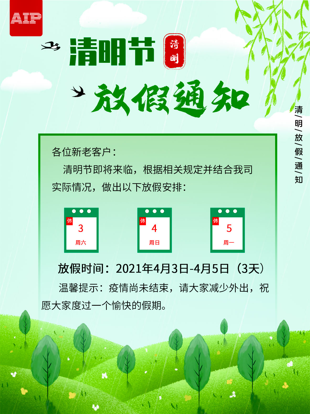 艾普智能—2021清明節放假通知