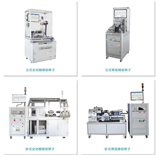 艾普智能—鑄鋁轉(zhuǎn)子測(cè)試設(shè)備 艾普智能—鑄鋁轉(zhuǎn)子測(cè)試設(shè)備