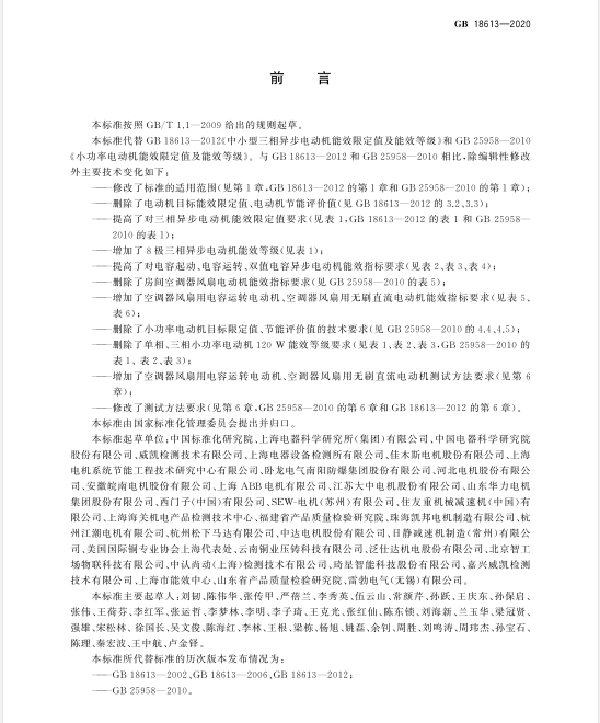 新電機能效標準GB18613-2020 新電機能效標準GB18613-2020