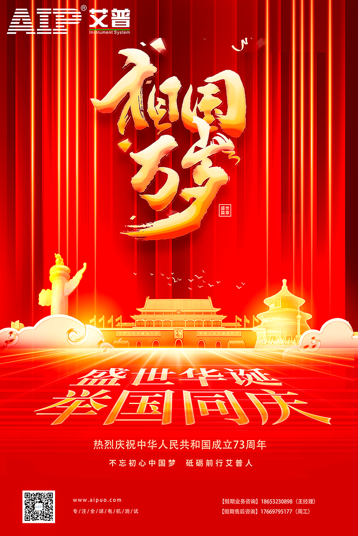 艾普智能祝大家國慶節快樂！