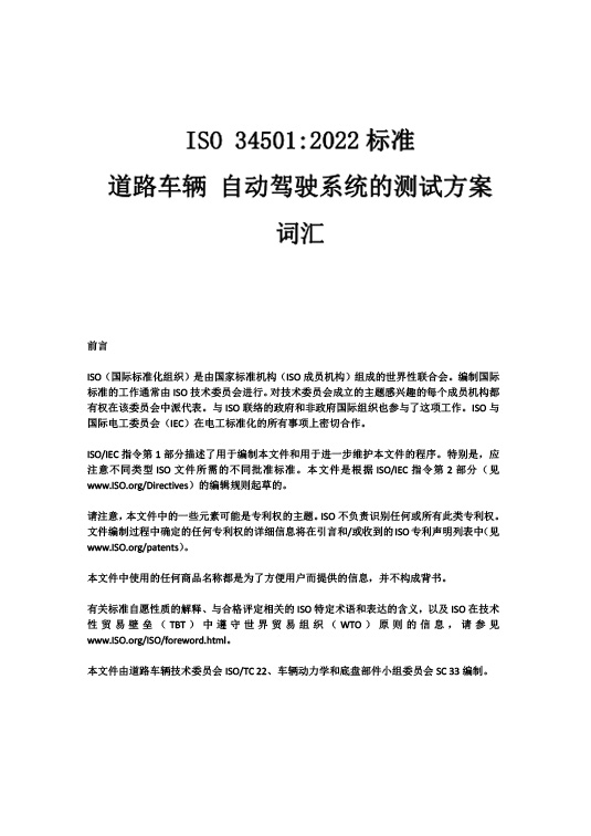 中國牽頭首個自動駕駛測試場景國際標準ISO34501正式發布—艾普智能.jpg 中國牽頭首個自動駕駛測試場景國際標準ISO34501正式發布—艾普智能.jpg