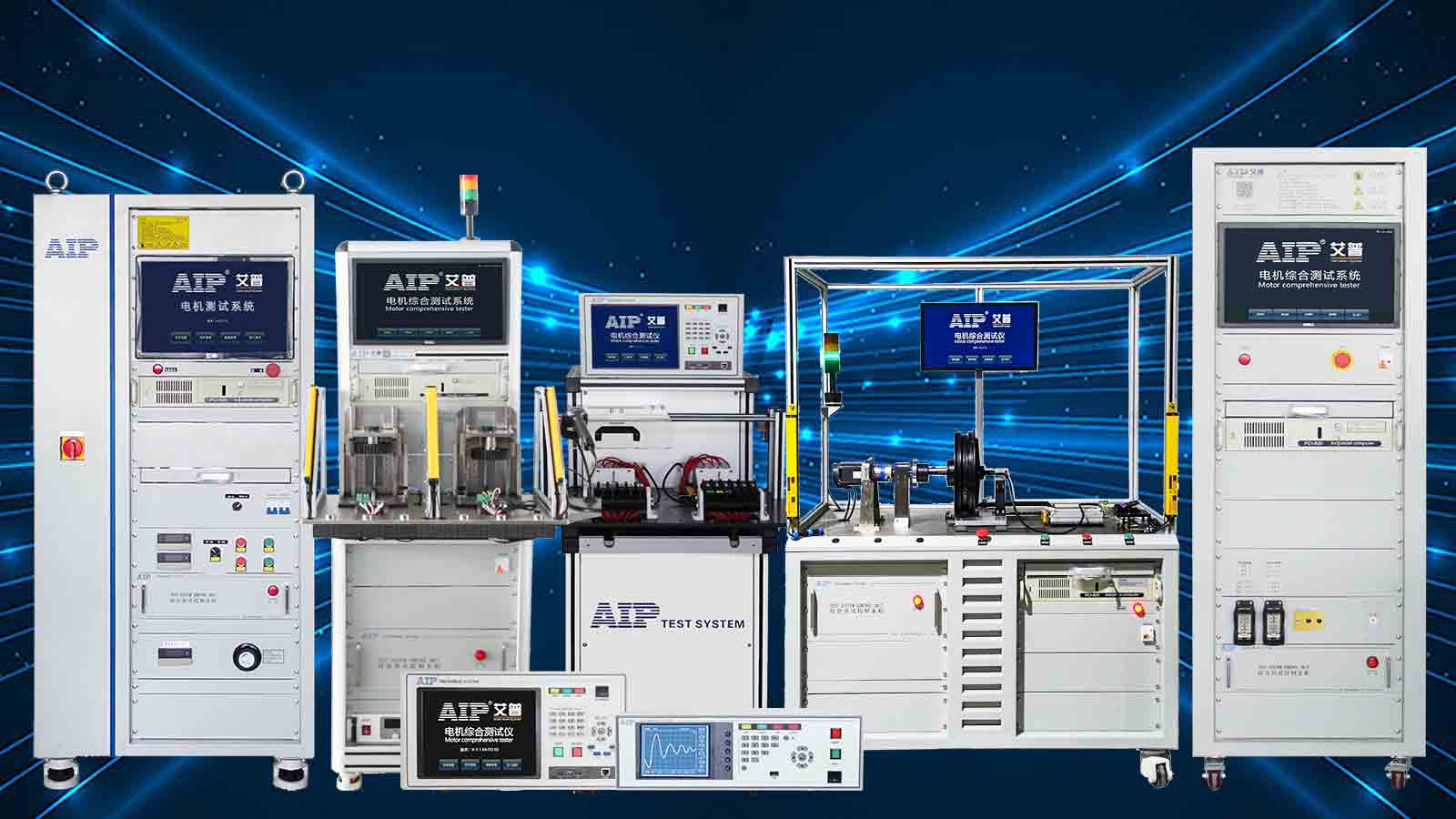 電機(jī)綜合測(cè)試儀—艾普智能.jpg 電機(jī)綜合測(cè)試儀—艾普智能.jpg