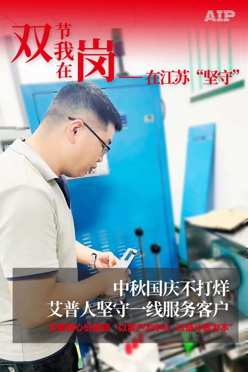 中秋國(guó)慶放假,AIP艾普服務(wù)不放假.jpeg 中秋國(guó)慶放假,AIP艾普服務(wù)不放假.jpeg