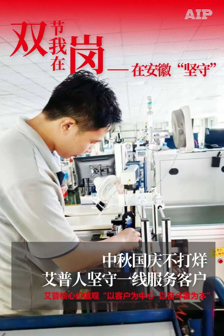 中秋國(guó)慶放假,AIP艾普服務(wù)不放假.jpeg 中秋國(guó)慶放假,AIP艾普服務(wù)不放假.jpeg