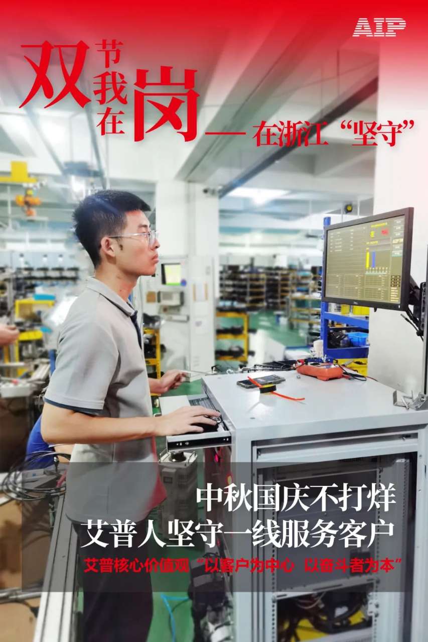 中秋國(guó)慶放假,AIP艾普服務(wù)不放假.jpeg 中秋國(guó)慶放假,AIP艾普服務(wù)不放假.jpeg