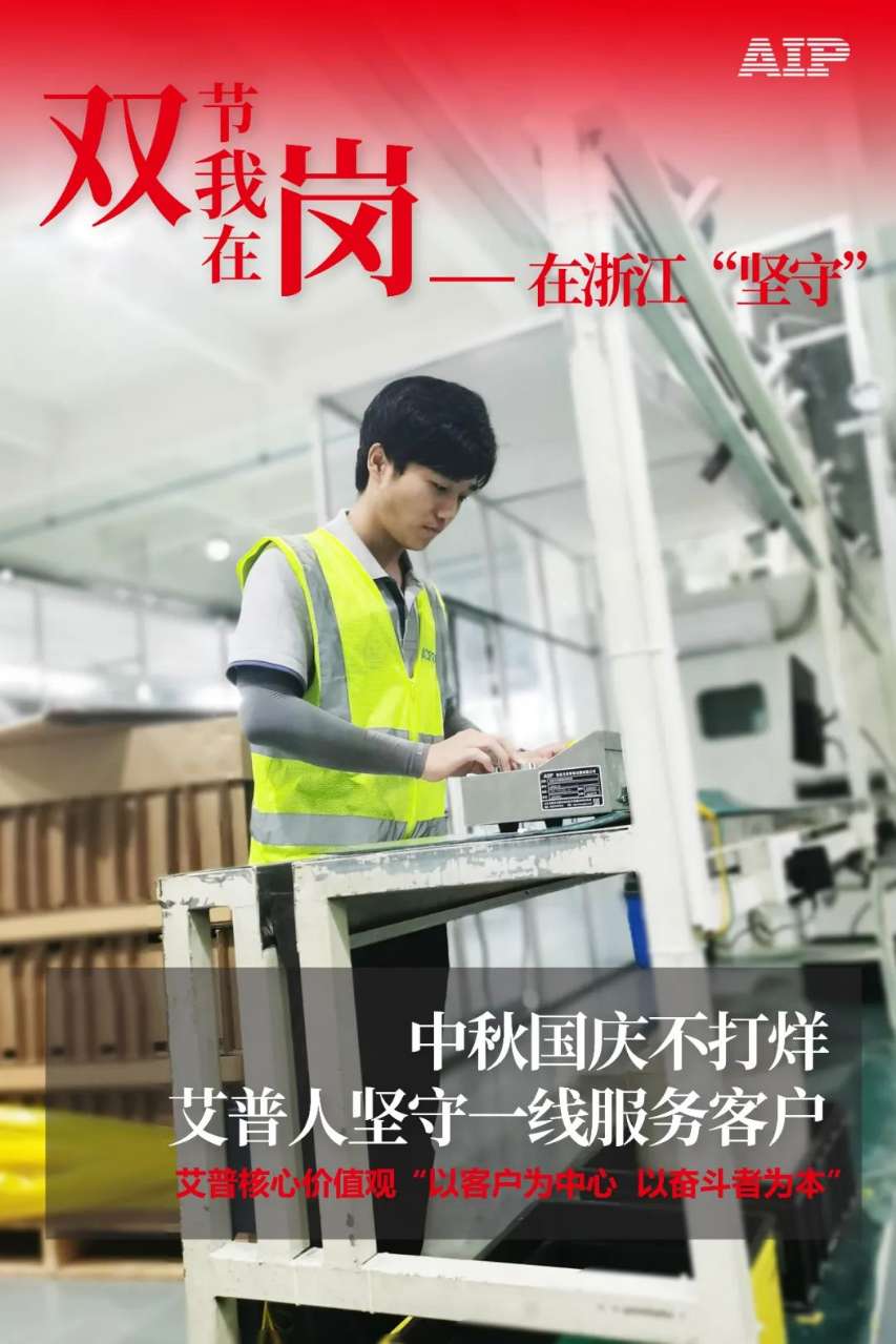 中秋國(guó)慶放假,AIP艾普服務(wù)不放假.jpeg 中秋國(guó)慶放假,AIP艾普服務(wù)不放假.jpeg