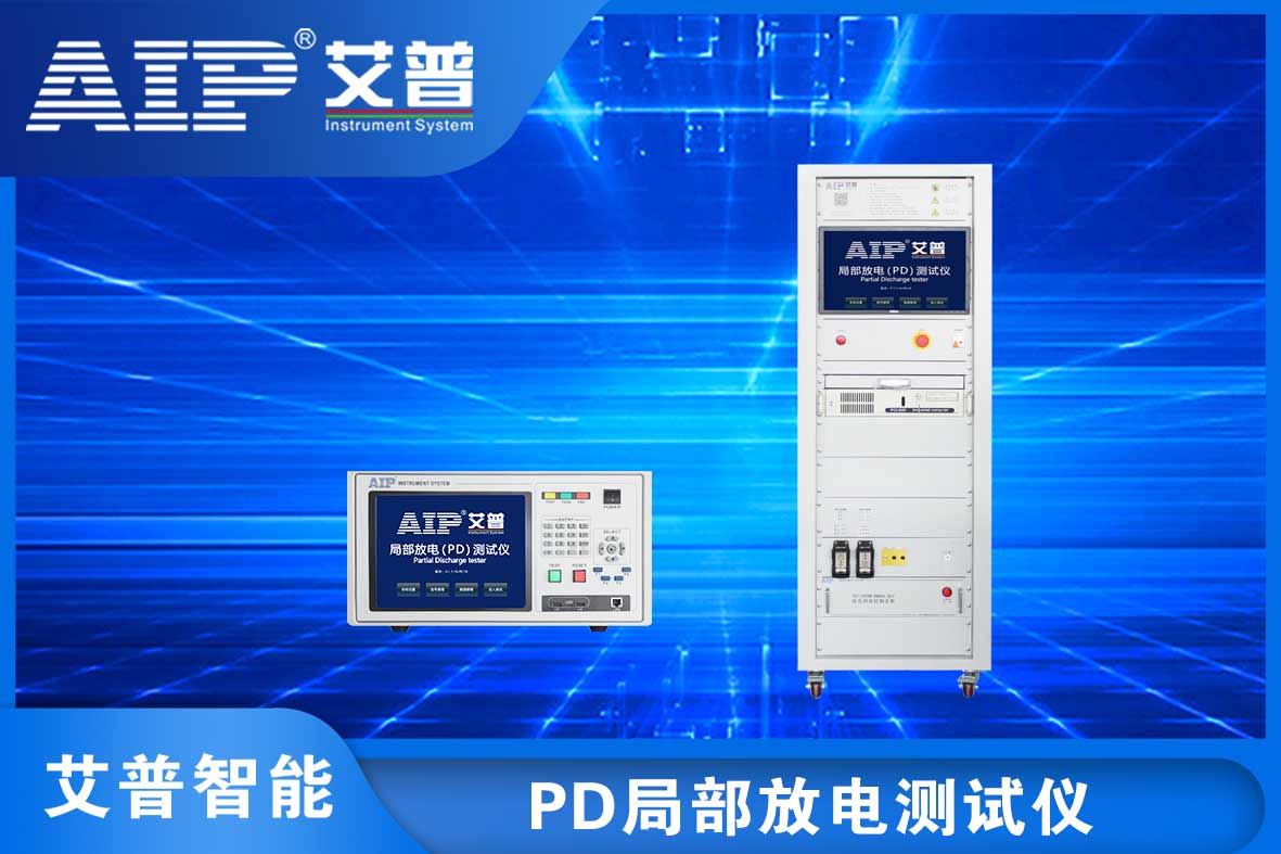 局部放電測試儀的作用—AIP艾普.jpg 局部放電測試儀的作用—AIP艾普.jpg