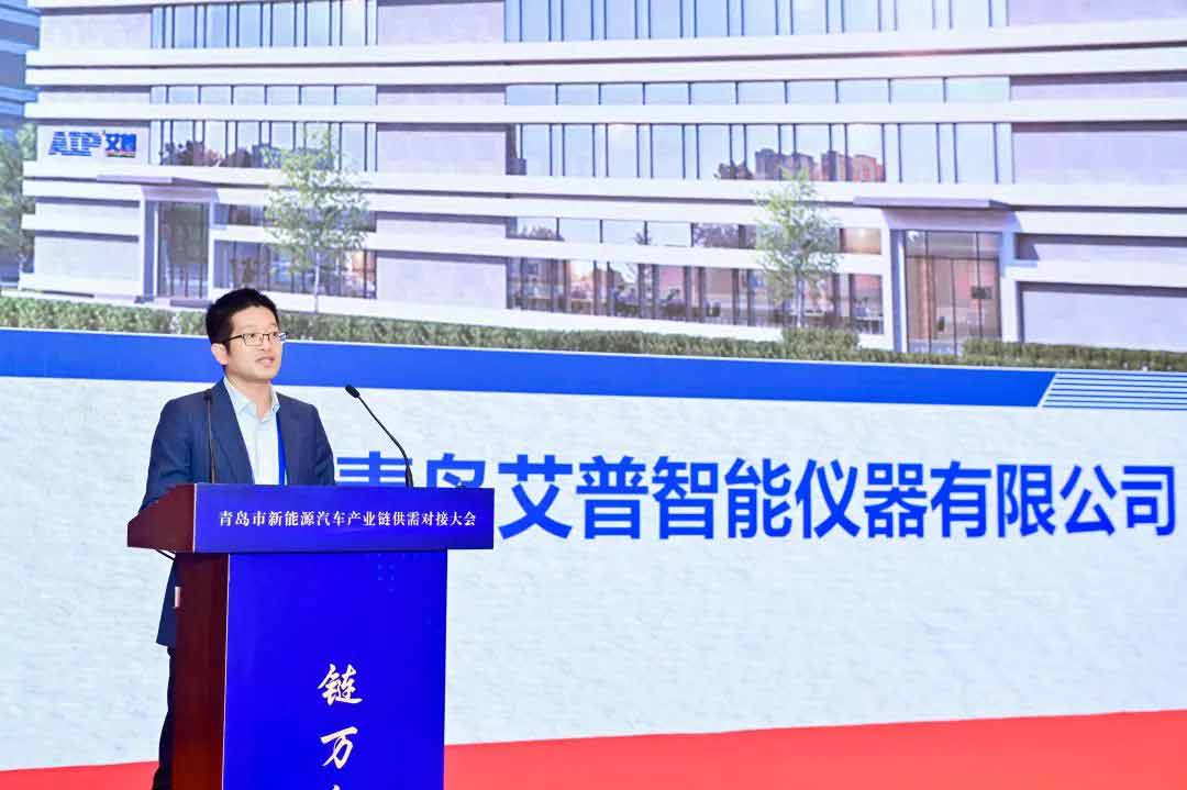 AIP受邀參加青島市新能源汽車產業鏈供需對接大會—AIP艾普.jpg AIP受邀參加青島市新能源汽車產業鏈供需對接大會—AIP艾普.jpg
