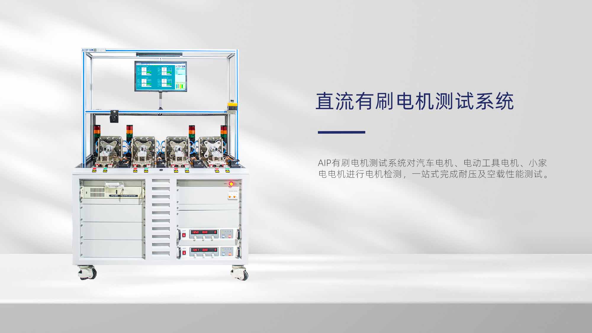 流有刷電機測試系統—AIP艾普.jpg 流有刷電機測試系統—AIP艾普.jpg