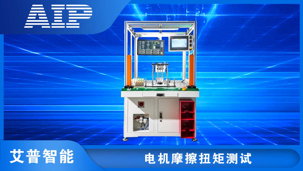 電機摩擦扭矩測試系統—AIP艾普.jpg 電機摩擦扭矩測試系統—AIP艾普.jpg