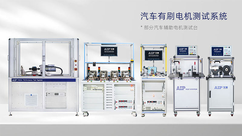 汽車輔助電機測試解決方案—AIP艾普.jpg 汽車輔助電機測試解決方案—AIP艾普.jpg