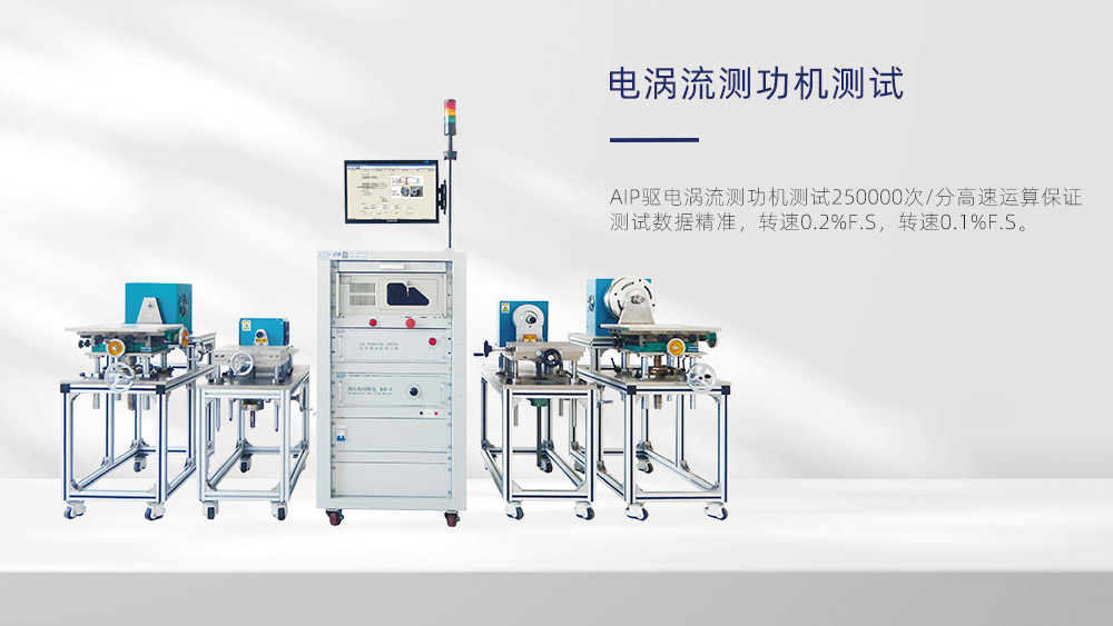 電渦流測功機可以做哪些實驗—AIP艾普.jpg 電渦流測功機可以做哪些實驗—AIP艾普.jpg