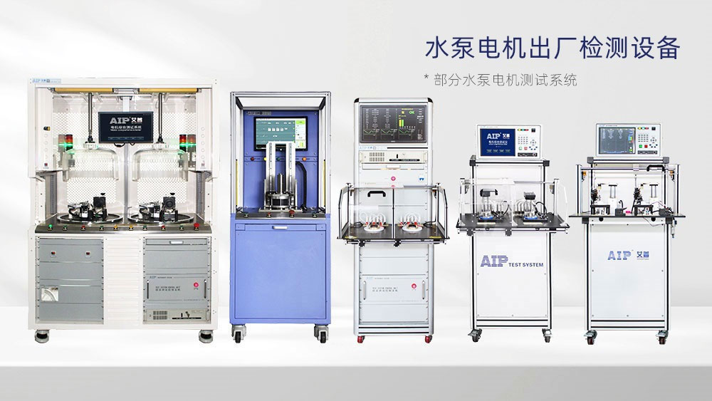 水泵電機測試系統—AIP艾普 水泵電機測試系統—AIP艾普