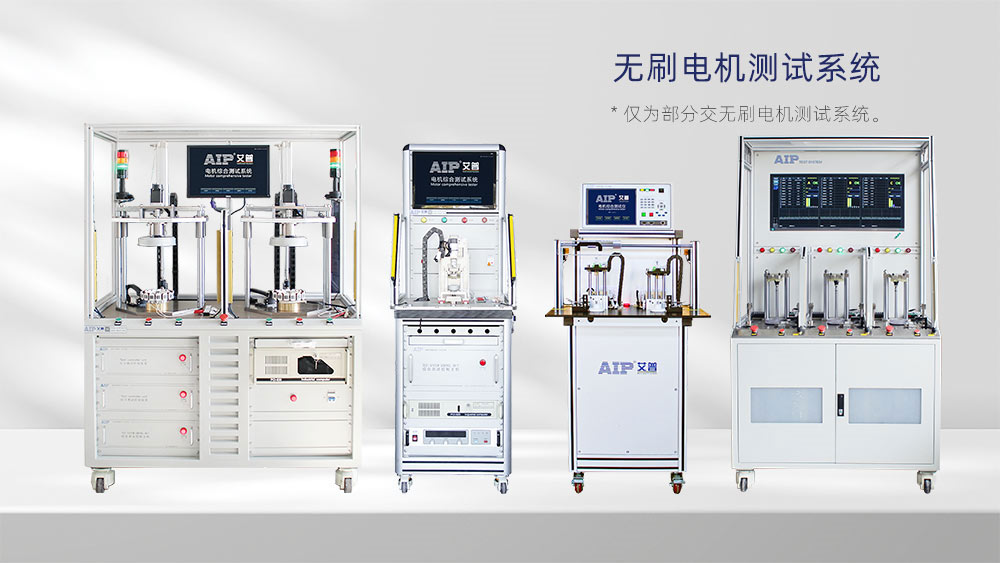 無刷電機測試系統(tǒng)—AIP艾普 無刷電機測試系統(tǒng)—AIP艾普