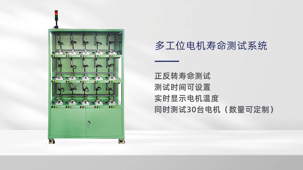 多工位電機壽命(老化)測試系統—AIP艾普 多工位電機壽命(老化)測試系統—AIP艾普