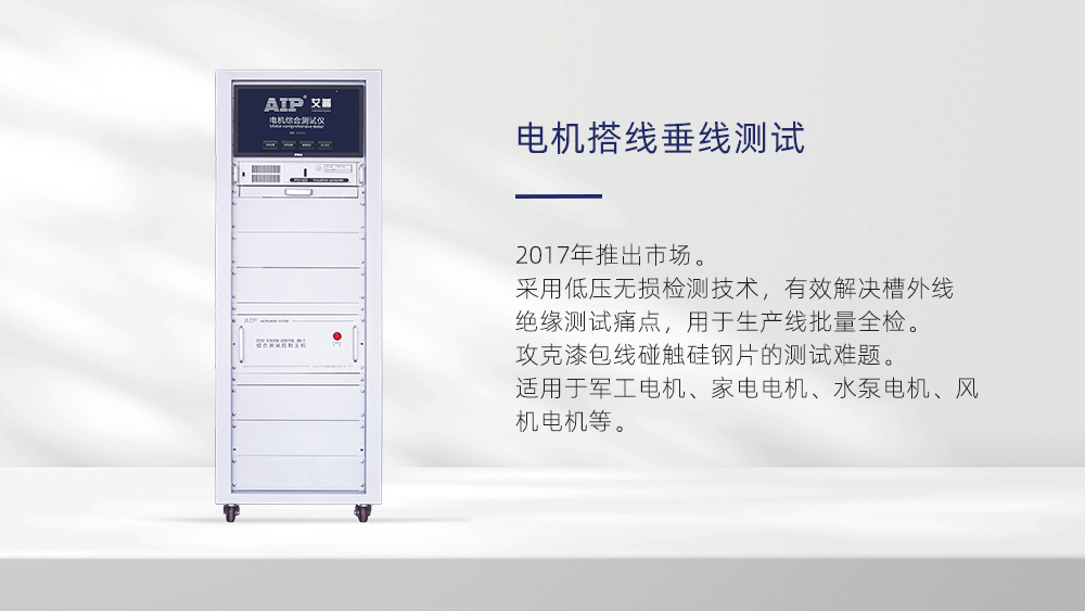 電機搭線垂線測試系統—AIP艾普 電機搭線垂線測試系統—AIP艾普