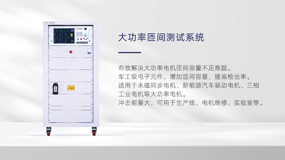 大功率匝間測試系統(tǒng)—艾普智能儀器 大功率匝間測試系統(tǒng)—艾普智能儀器