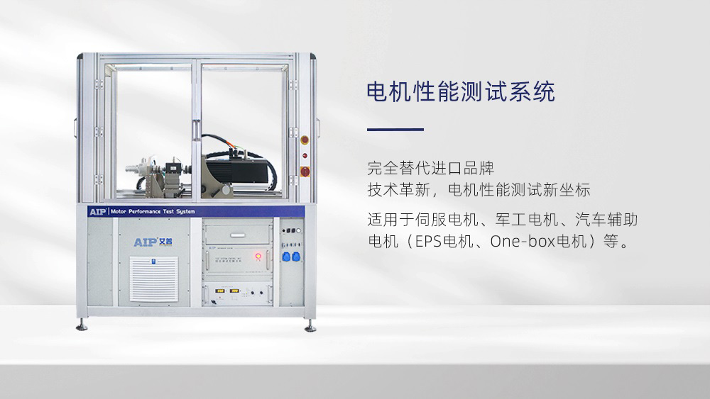 電機性能測試系統—AIP艾普 電機性能測試系統—AIP艾普
