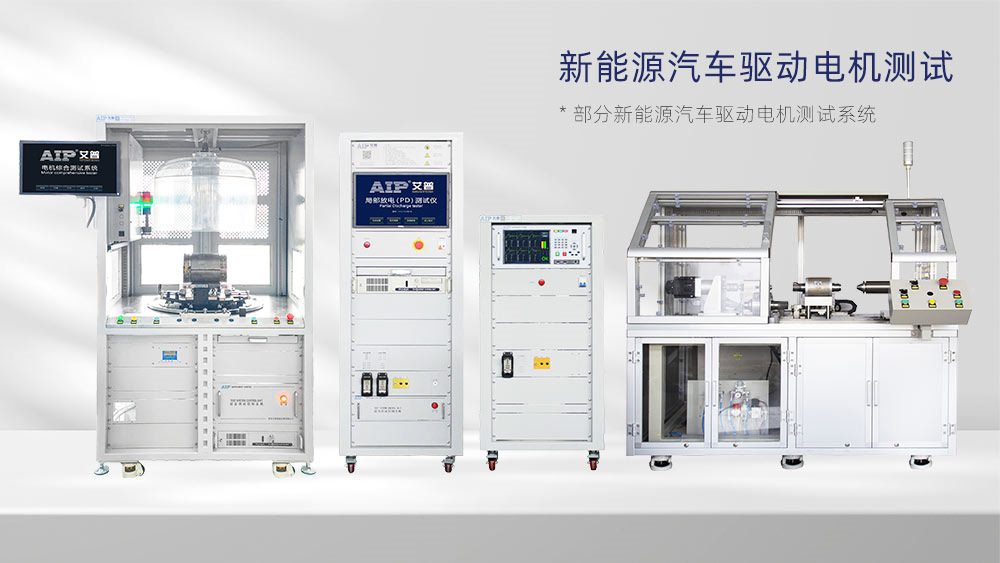 新能源汽車電機綜合測試系統—AIP艾普 新能源汽車電機綜合測試系統—AIP艾普