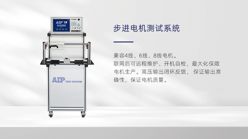 步進電機測試系統—AIP艾普 步進電機測試系統—AIP艾普