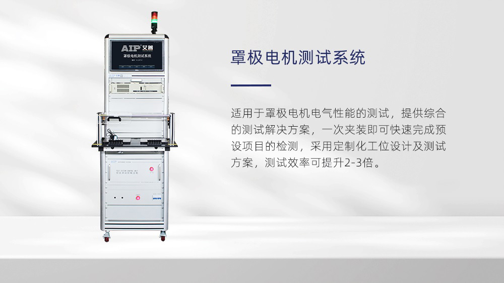 罩極電機測試系統—AIP艾普 罩極電機測試系統—AIP艾普