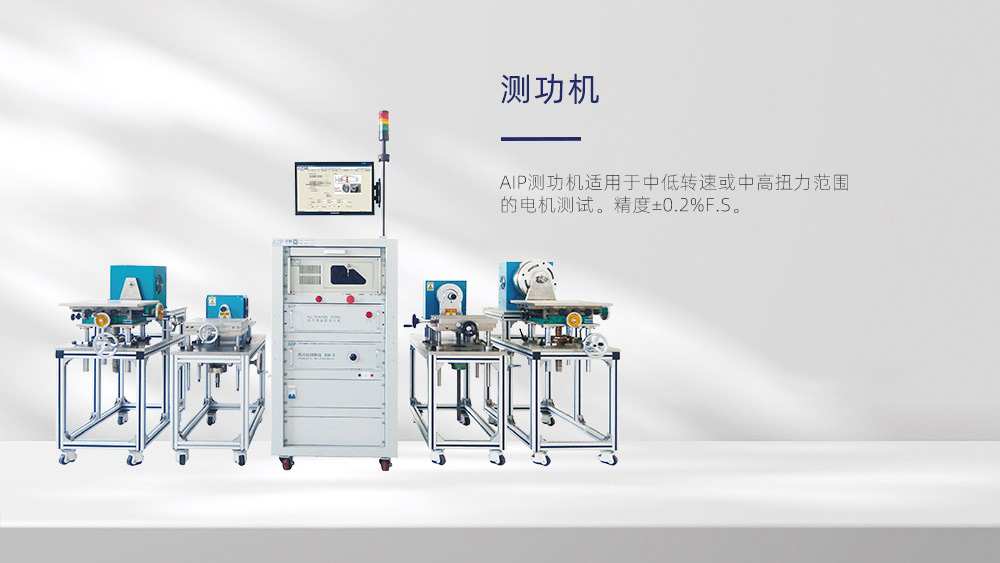 測功機智能測試系統—AIP艾普 測功機智能測試系統—AIP艾普