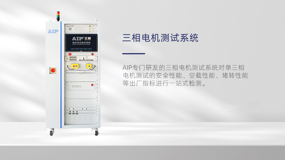 三相電機測試系統-AIP艾普 三相電機測試系統-AIP艾普