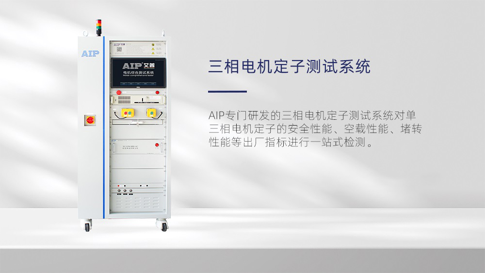 三相電機定子測試系統—AIP艾普 三相電機定子測試系統—AIP艾普