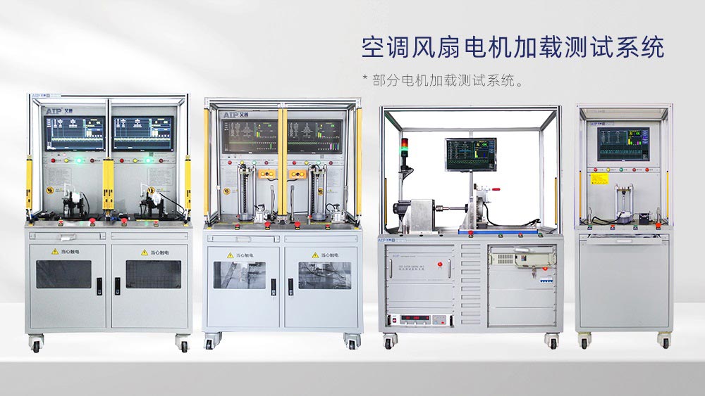 空調(diào)風(fēng)扇電機(jī)加載測(cè)試系統(tǒng)—AIP艾普 空調(diào)風(fēng)扇電機(jī)加載測(cè)試系統(tǒng)—AIP艾普