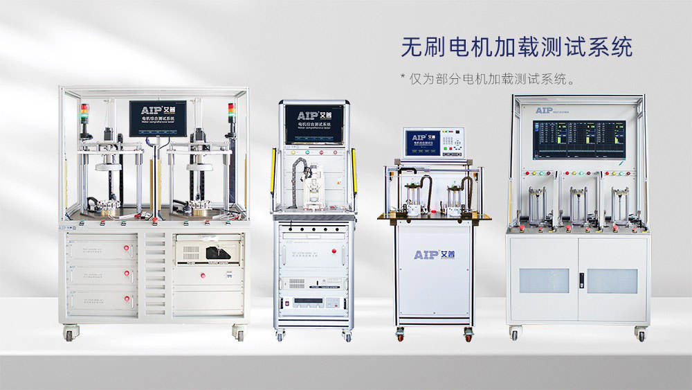 直流無刷電機加載測試系統—AIP艾普 直流無刷電機加載測試系統—AIP艾普