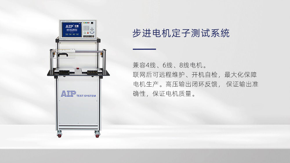 步進電機定子測試系統—AIP艾普 步進電機定子測試系統—AIP艾普