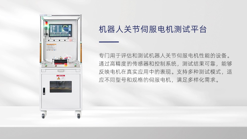 機器人關節伺服電機測試平臺—AIP艾普 機器人關節伺服電機測試平臺—AIP艾普