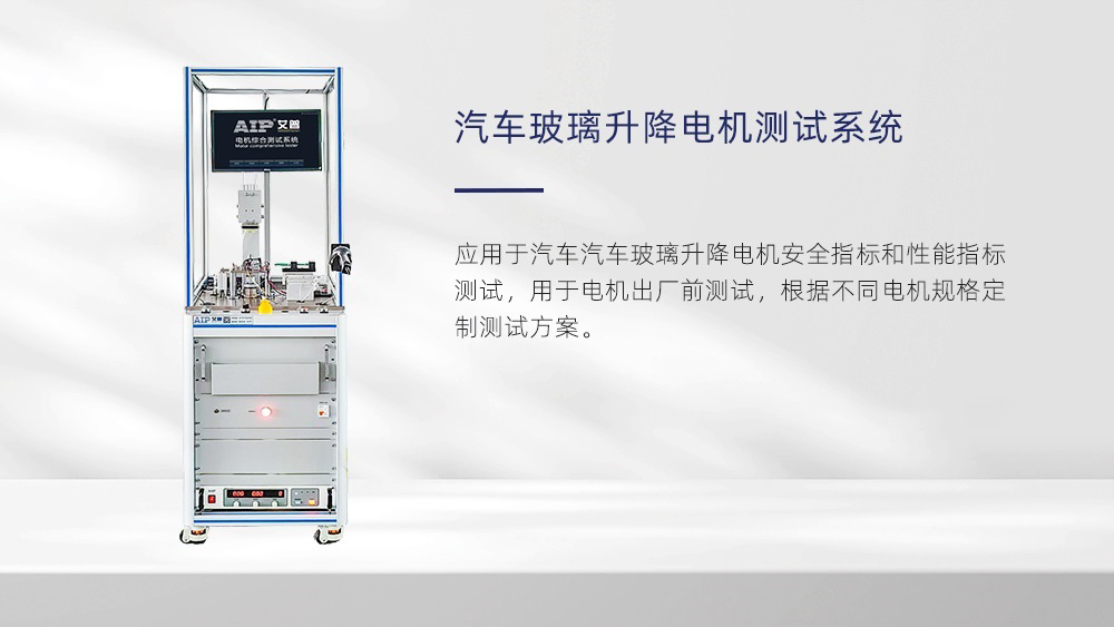 汽車玻璃升降電機測試方法—AIP艾普 汽車玻璃升降電機測試方法—AIP艾普
