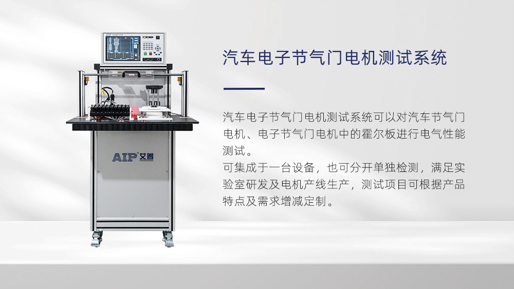 汽車電子節氣門電機測試項目—AIP艾普 汽車電子節氣門電機測試項目—AIP艾普