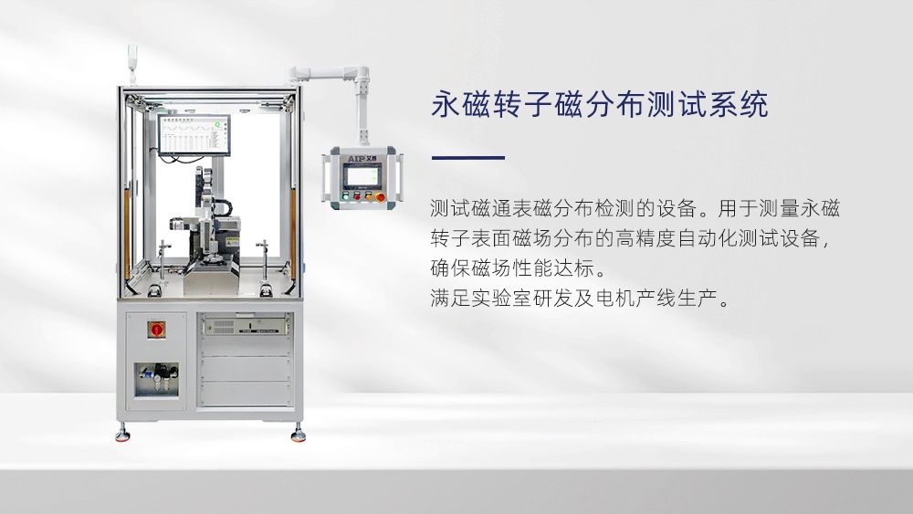 永磁轉子磁分布測試系統—AIP艾普 永磁轉子磁分布測試系統—AIP艾普
