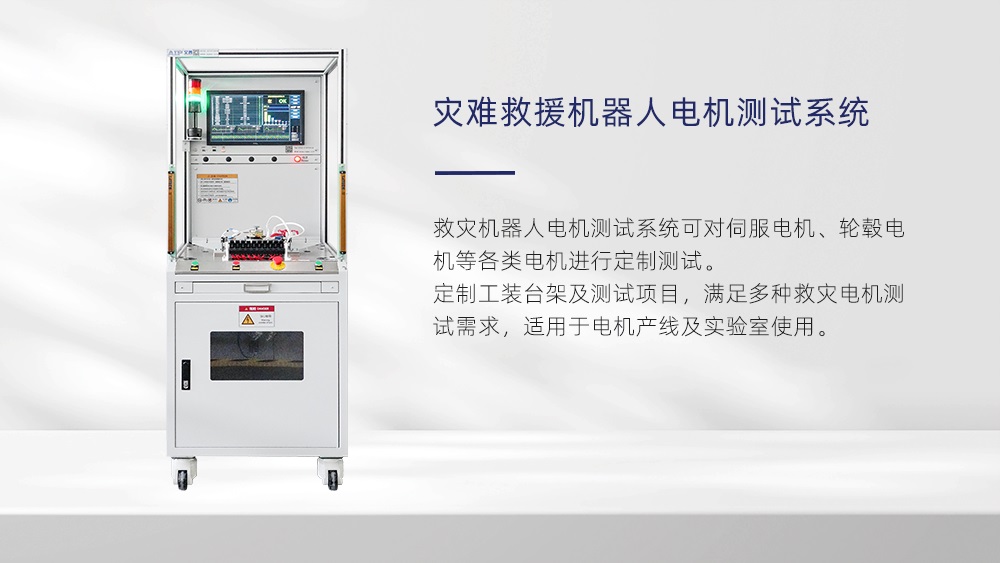 救災機器人電機要接受什么測試—AIP艾普 救災機器人電機要接受什么測試—AIP艾普