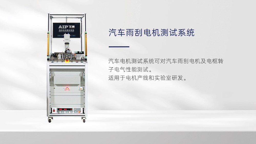 汽車雨刮電機測試方法—AIP艾普 汽車雨刮電機測試方法—AIP艾普