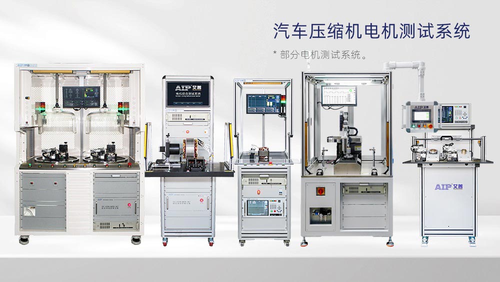 汽車壓縮機電機測試方案—AIP艾普 汽車壓縮機電機測試方案—AIP艾普