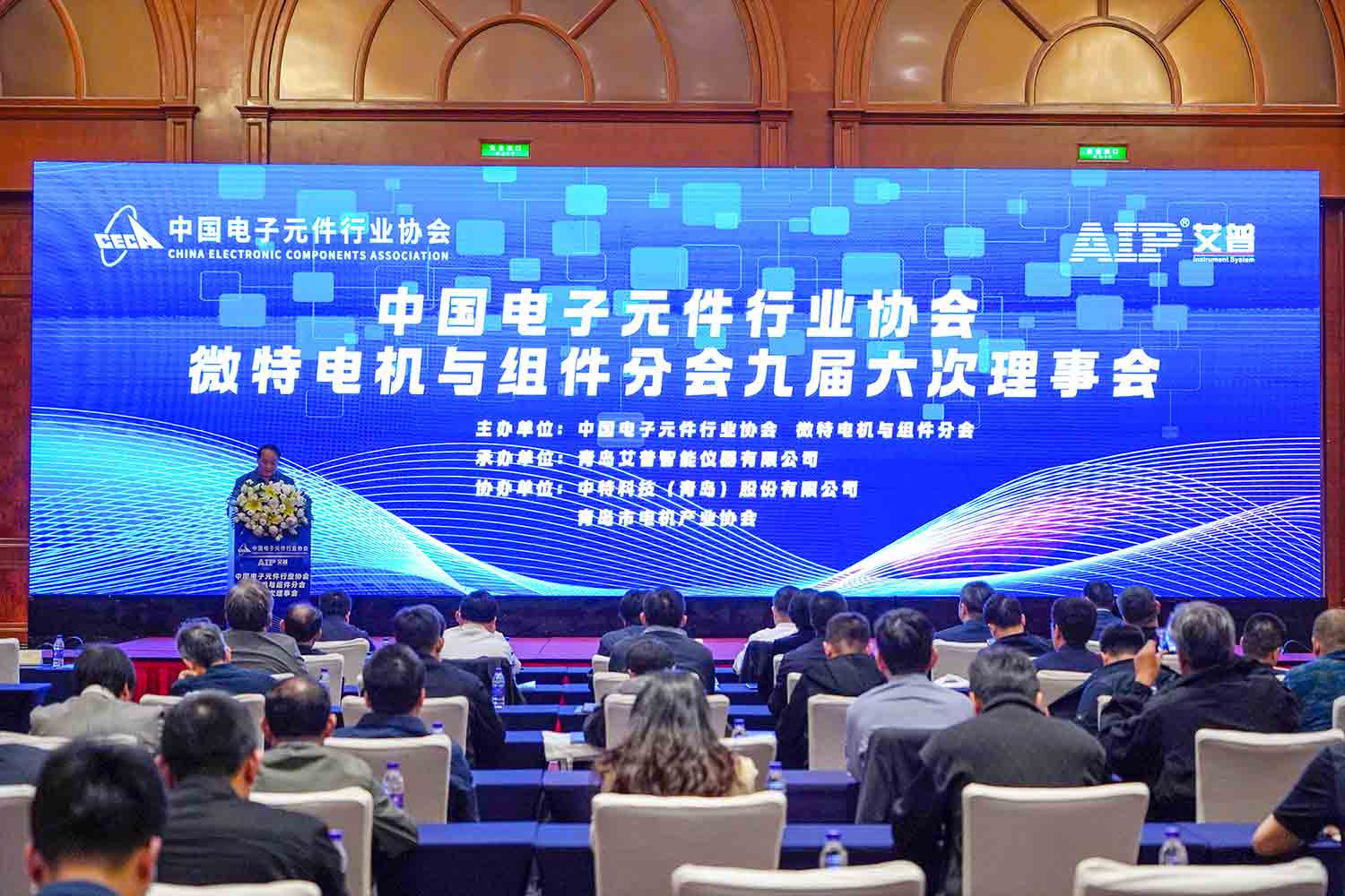 艾普承辦丨中國電子元件行業協會微特電機與組件分會九屆六次理事會議在青島圓滿召開