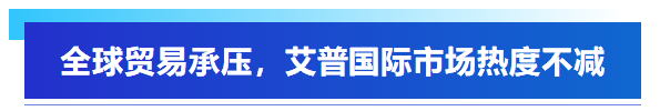 展會回顧丨艾普智能亮相深圳國際電機展,“圈粉”全球客商! 展會回顧丨艾普智能亮相深圳國際電機展,“圈粉”全球客商!