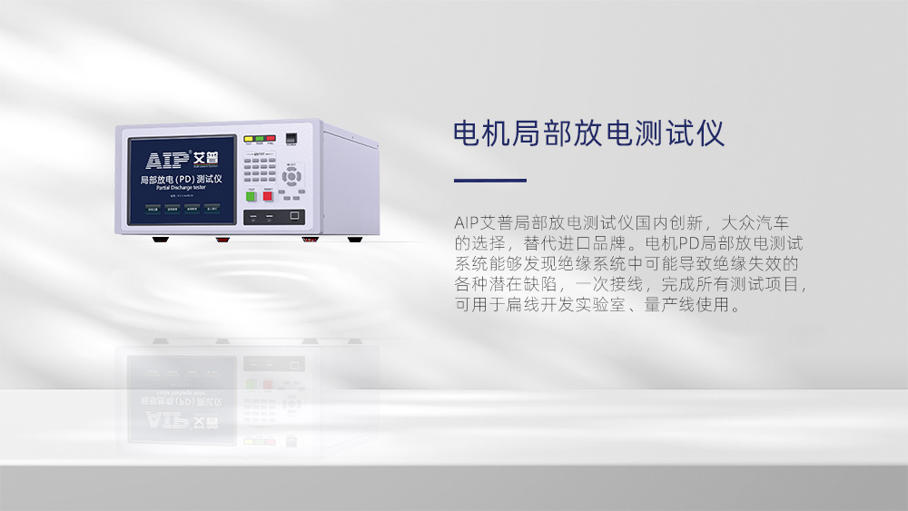 電機(jī)局部放電測試—AIP艾普 電機(jī)局部放電測試—AIP艾普