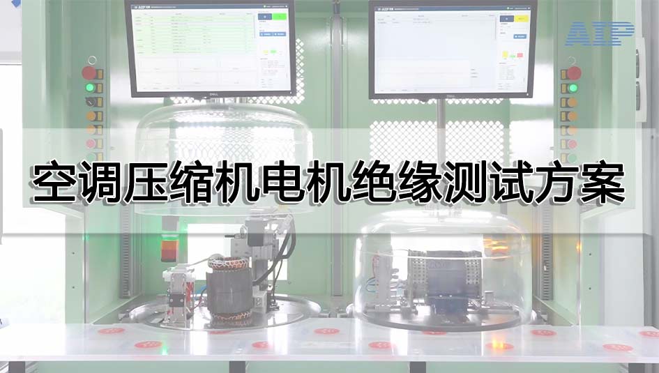 空調壓縮機電機絕緣測試方案